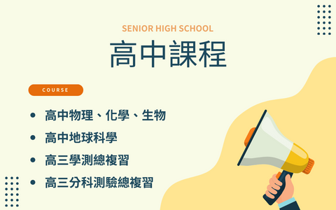 高中課程